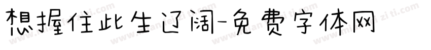 想握住此生辽阔字体转换