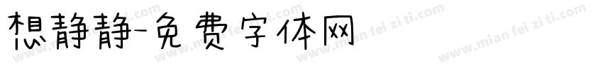想静静字体转换