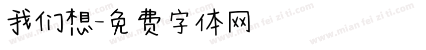我们想字体转换