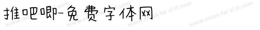 推吧唧字体转换