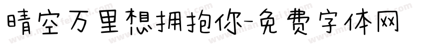 晴空万里想拥抱你字体转换
