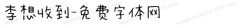 李想收到字体转换