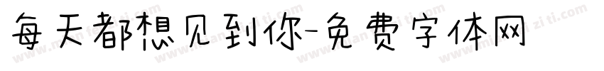 每天都想见到你字体转换