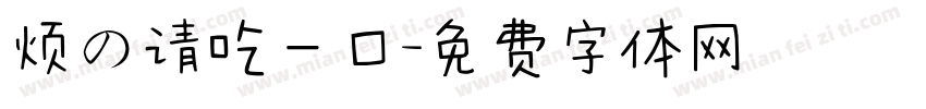 烦の请吃一口字体转换