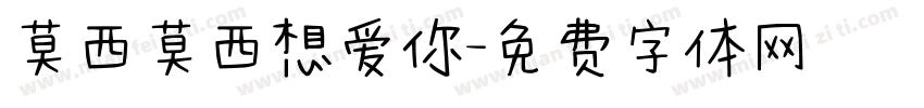 莫西莫西想爱你字体转换