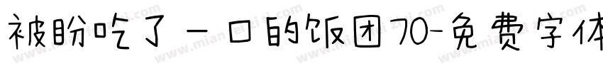 被盼吃了一口的饭团70字体转换