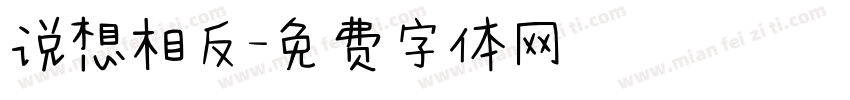 说想相反字体转换