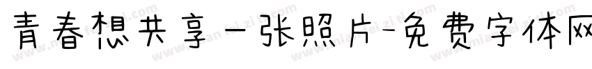 青春想共享一张照片字体转换