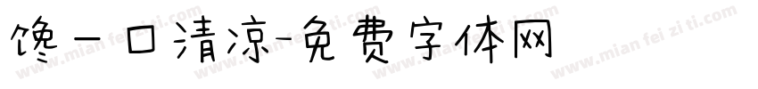 馋一口清凉字体转换