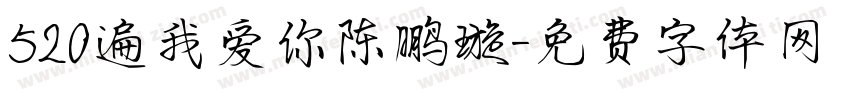 520遍我爱你陈鹏璇字体转换