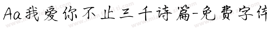 Aa我爱你不止三千诗篇字体转换