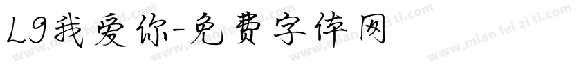 L9我爱你字体转换
