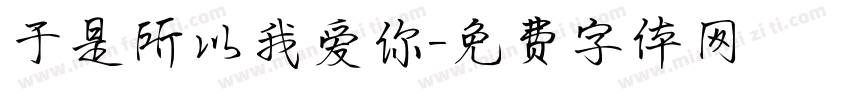 于是所以我爱你字体转换