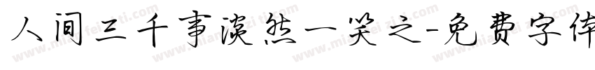 人间三千事淡然一笑之字体转换