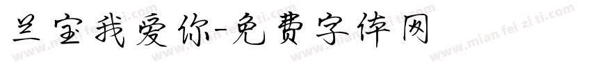 兰宝我爱你字体转换
