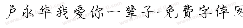 卢永华我爱你一辈子字体转换