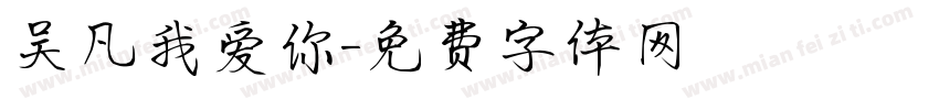 吴凡我爱你字体转换