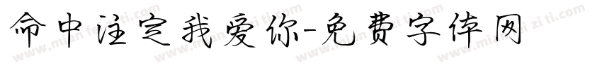 命中注定我爱你字体转换