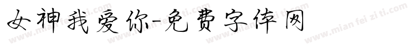 女神我爱你字体转换