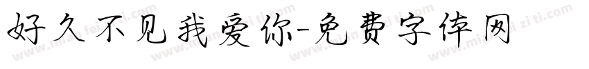 好久不见我爱你字体转换