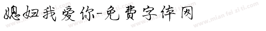 媳妇我爱你字体转换