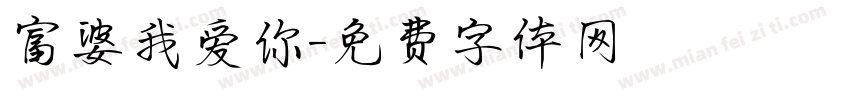 富婆我爱你字体转换