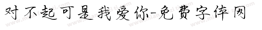 对不起可是我爱你字体转换