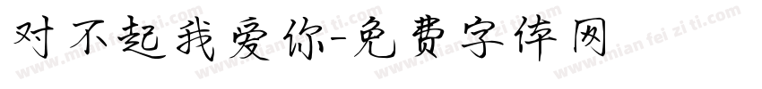 对不起我爱你字体转换