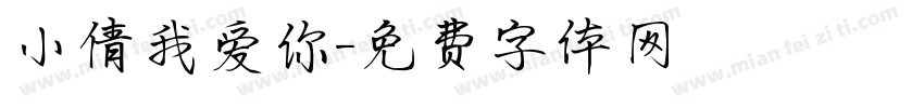 小倩我爱你字体转换