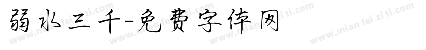 弱水三千字体转换