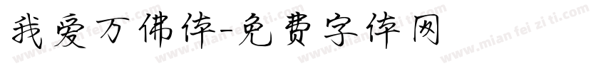我爱万佛体字体转换