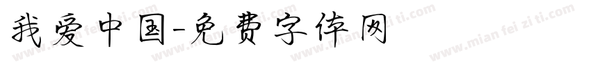 我爱中国字体转换