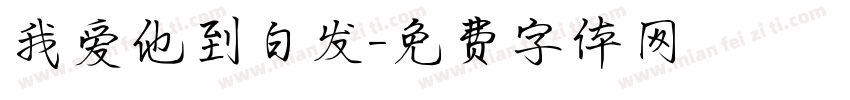 我爱他到白发字体转换