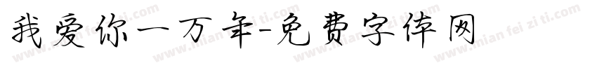 我爱你一万年字体转换