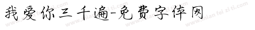我爱你三千遍字体转换