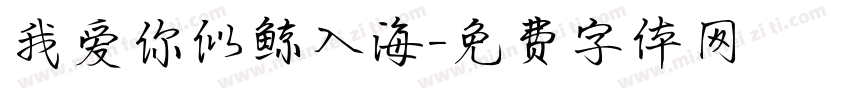 我爱你似鲸入海字体转换