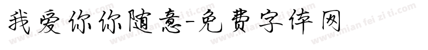 我爱你你随意字体转换