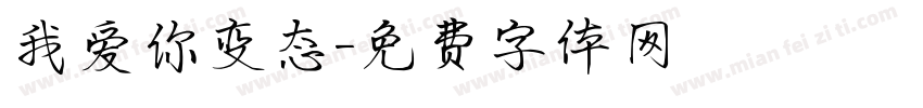 我爱你变态字体转换