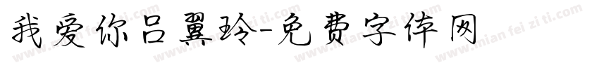 我爱你吕翼玲字体转换