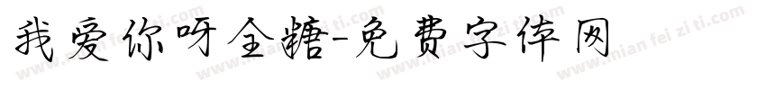 我爱你呀全糖字体转换