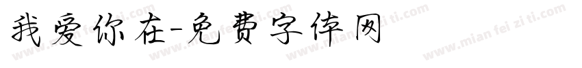 我爱你在字体转换