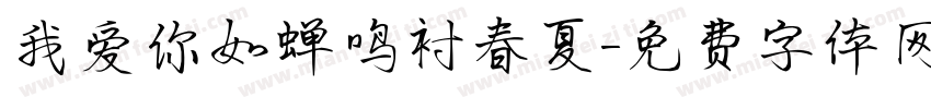 我爱你如蝉鸣衬春夏字体转换