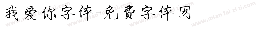我爱你字体字体转换