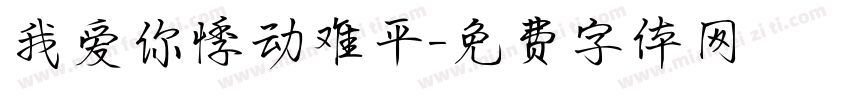 我爱你悸动难平字体转换