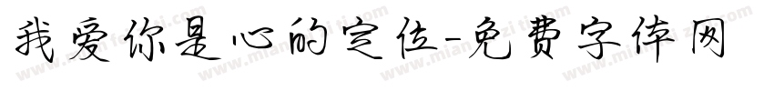 我爱你是心的定位字体转换