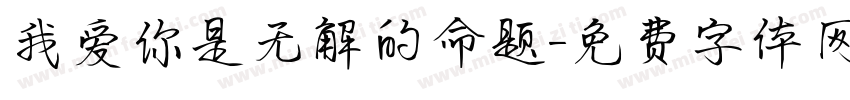 我爱你是无解的命题字体转换
