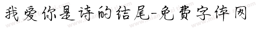 我爱你是诗的结尾字体转换