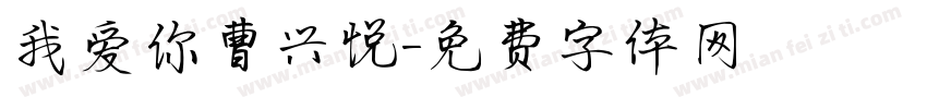 我爱你曹兴悦字体转换