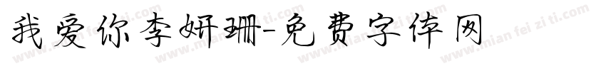 我爱你李妍珊字体转换