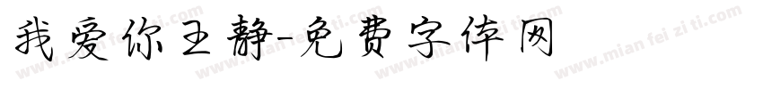 我爱你王静字体转换